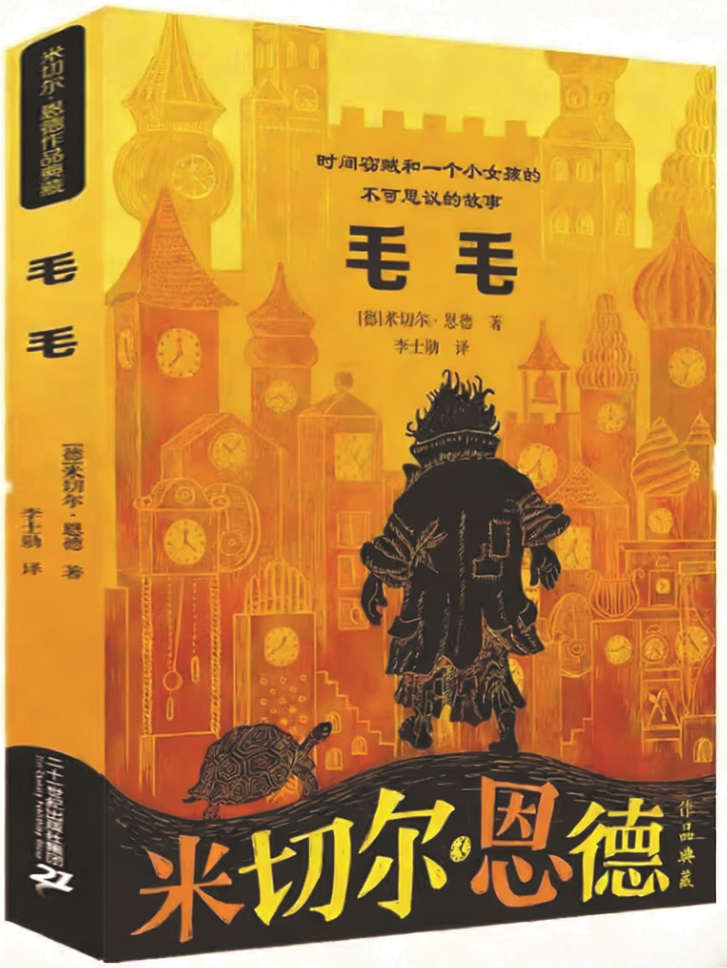 《毛毛》，【德】米切爾·恩德著，二十一世紀出版社，2021年10月
