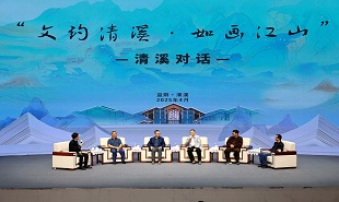 “文約清溪·如畫江山”清溪對話