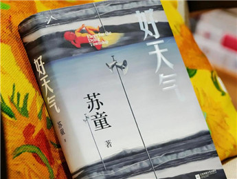 新書上市半月，蘇童再談《好天氣》