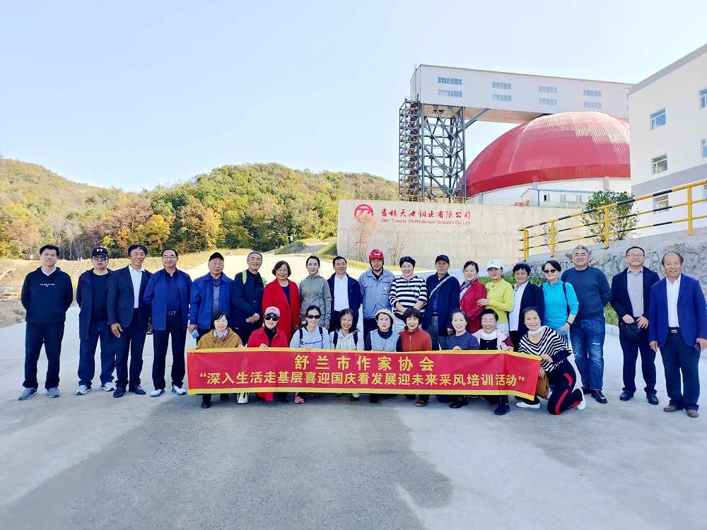 天池鉬業(yè)采風活動