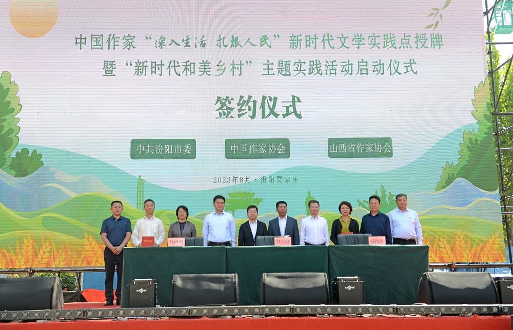 2023年8月28日，中國作家“深入生活、扎根人民”新時代文學(xué)實(shí)踐點(diǎn)授牌暨“新時代和美鄉(xiāng)村”主題實(shí)踐活動啟動儀式在山西汾陽賈家莊舉行。