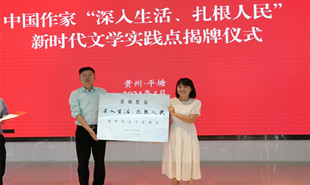 貴州省作協(xié)“深入生活·扎根人民”新時代文學實踐點揭牌儀式