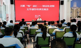 天眼“悅”讀匯——鐘法權(quán)文學創(chuàng)作培訓交流會