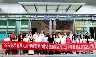 貴州省網(wǎng)絡(luò)作家走進黔南新時代文學實踐點主題實踐活動