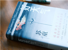 【第40期】蘇童《好天氣》　　小說(shuō)圍繞咸水塘區(qū)域城郊接合部?jī)蛇叺陌l(fā)展變遷展開(kāi)，寫(xiě)發(fā)生在南方這片土地上的愛(ài)恨悲歡。 咸水塘一邊是農(nóng)村，一邊是城市。 [詳細(xì)]
