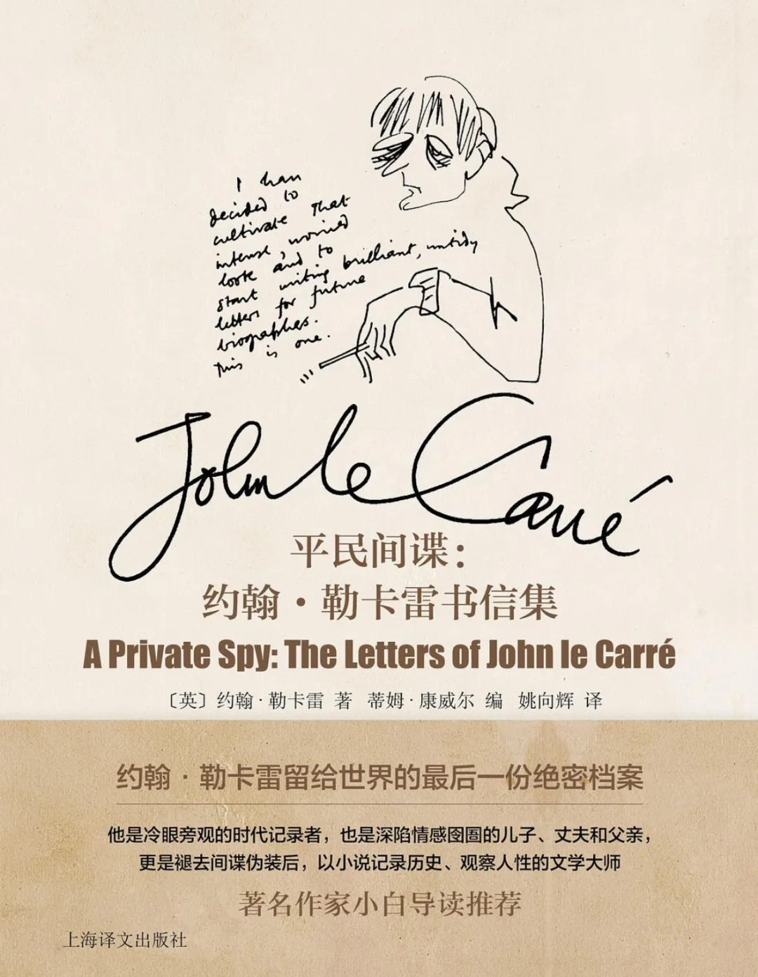 約翰·勒卡雷《平民間諜：約翰·勒卡雷書信集》，姚向輝譯，上海譯文出版社2026年版