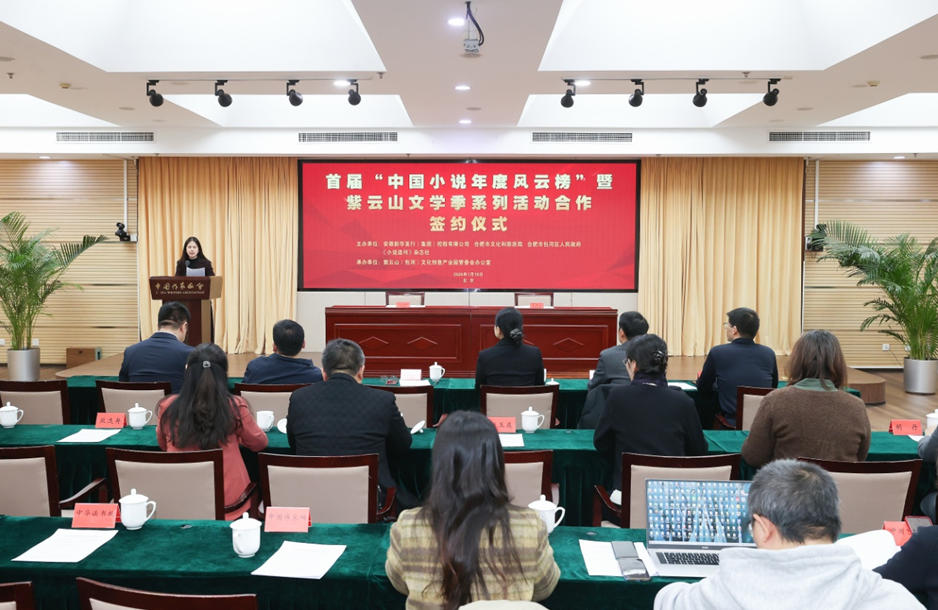 1月19日上午，首屆“中國小說年度風(fēng)云榜”暨紫云山文學(xué)季系列活動合作簽約儀式在北京舉行。