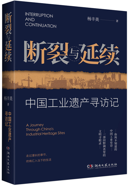 《斷裂與延續(xù):中國工業(yè)遺產(chǎn)尋訪記》