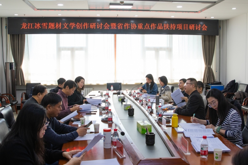 1龍江冰雪題材文學(xué)研討會