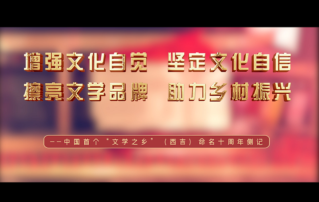 【視頻】中國首個“文學(xué)之鄉(xiāng)”西吉十周年