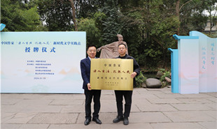 中國作家“深入生活、扎根人民”新時代文學(xué)實踐點落戶眉山