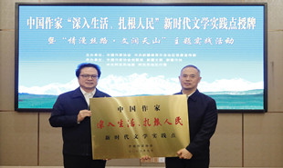 中國(guó)作家“深入生活、扎根人民”新時(shí)代文學(xué)實(shí)踐點(diǎn)落戶新疆