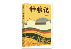 李桂平《種糧記》