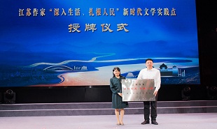 中國作家“深入生活、扎根人民”新時代文學(xué)實(shí)踐點(diǎn)授牌儀式