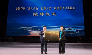 中國作家“深入生活、扎根人民”新時代文學(xué)實(shí)踐點(diǎn)授牌儀式