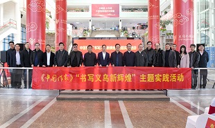 《中國(guó)作家》“書寫義烏新輝煌”主題實(shí)踐活動(dòng)