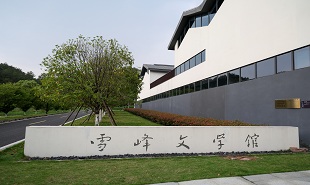 雪峰文學(xué)館