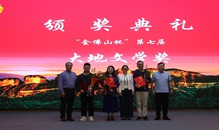 “金佛山杯”第七屆大地文學獎頒獎儀式在重慶南川舉行