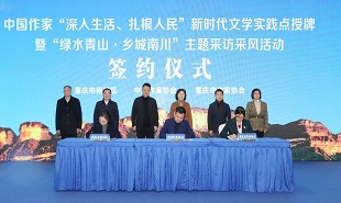 中國作家“深入生活、扎根人民”新時代文學實踐點授牌儀式在重慶南川舉行