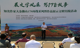 重慶知名作家走進南川