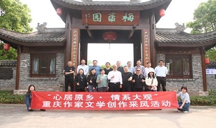 重慶作家文學創(chuàng)作采風活動舉行