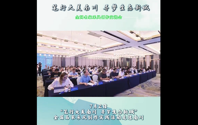 【視頻】全國名家采風實踐活動走進南川