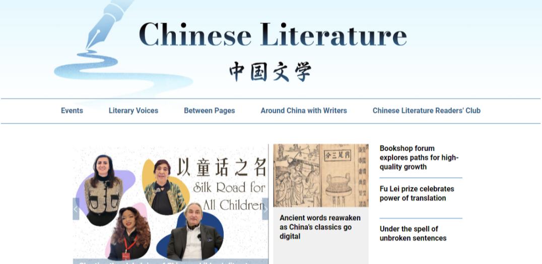 中國日報網(wǎng)“中國文學”英文專頁正式上線