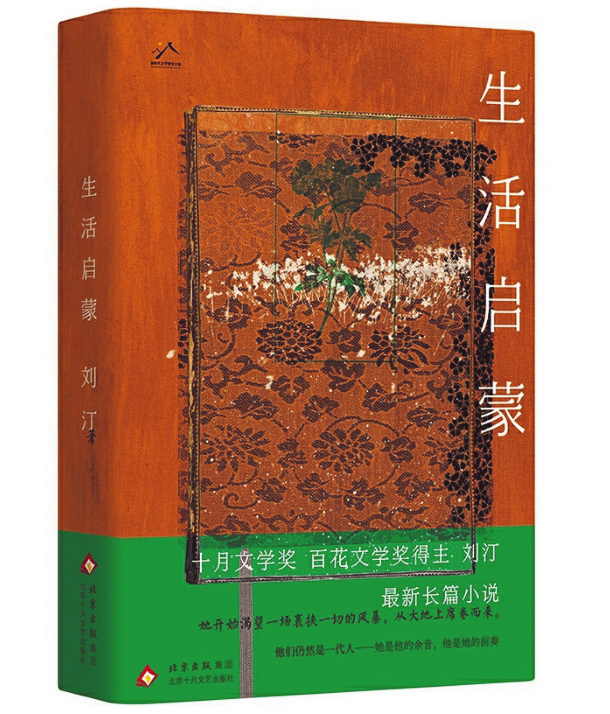《生活啟蒙》，劉汀著，北京十月文藝出版社，2025年6月
