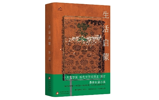 “行進(jìn)的風(fēng)景”第41期：劉汀《生活啟蒙》