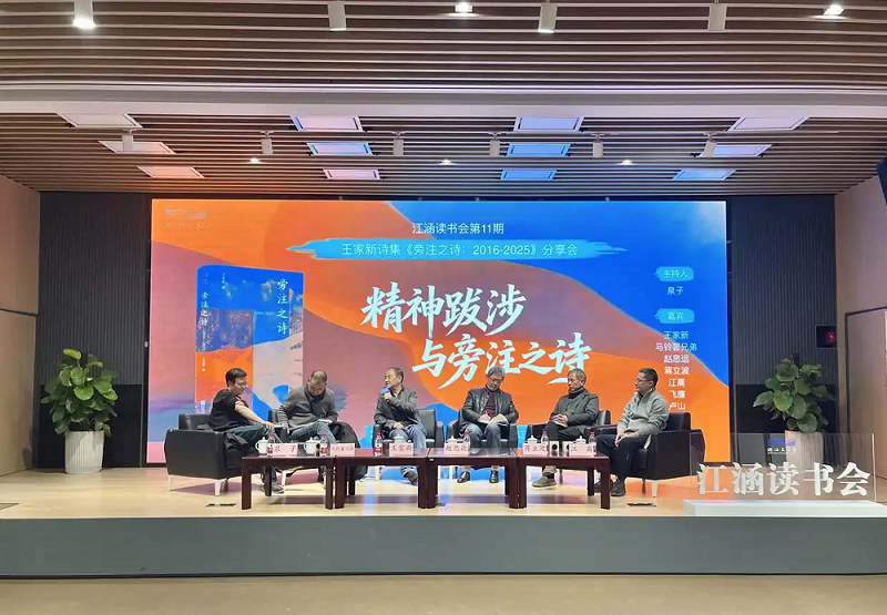 王家新攜新作做客浙江文學(xué)館