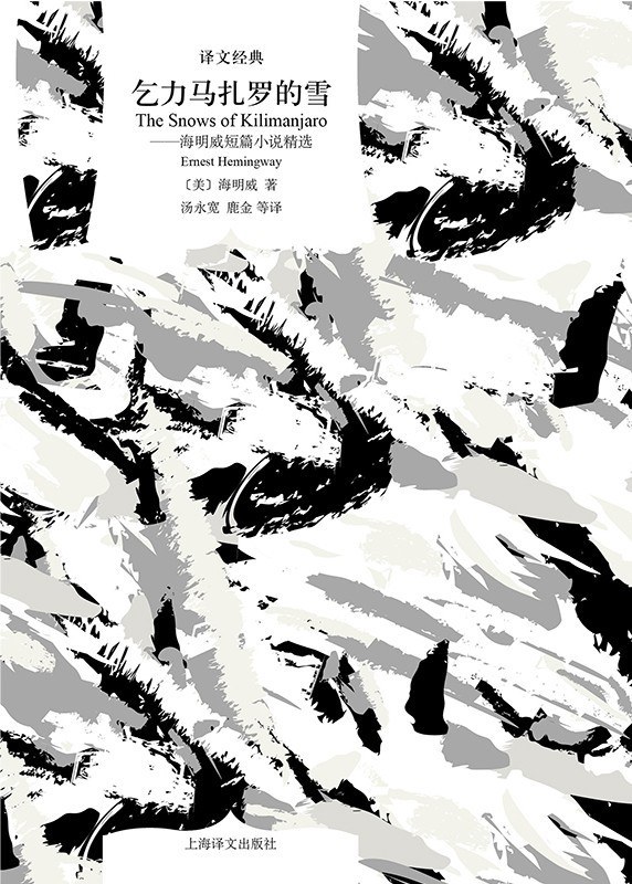 《乞力馬扎羅的雪——海明威短篇小說精選》，【美】海明威/著 湯永寬、鹿金 等/譯，上海譯文出版社，2020年8月版