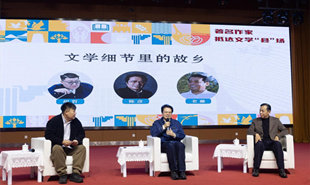 文學(xué)“縣”場對談