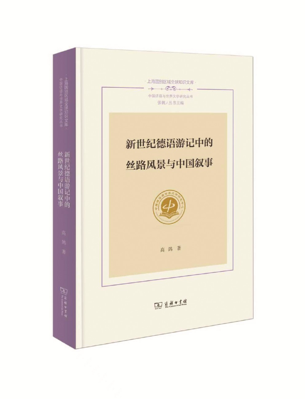《新世紀(jì)德語游記中的絲路風(fēng)景與中國敘事》 高鴿 著 商務(wù)印書館 2025年出版