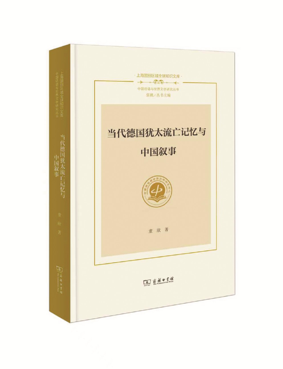 《當(dāng)代德國猶太流亡記憶與中國敘事》 童欣 著 商務(wù)印書館 2025年出版