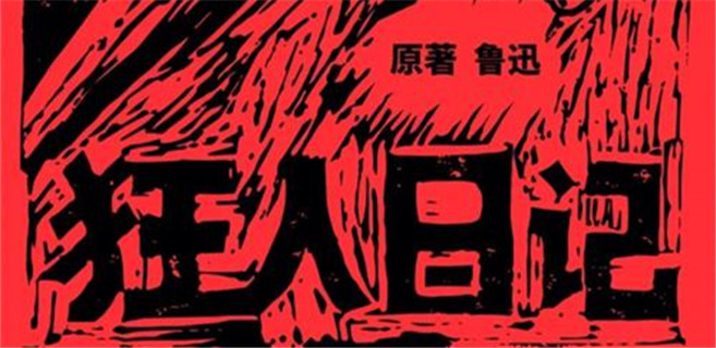 “凡事總須研究，才會明白”——關(guān)于魯迅小說《狂人日記》的隨想