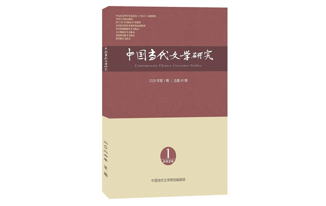 《中國(guó)當(dāng)代文學(xué)研究》2026年第1期目錄
