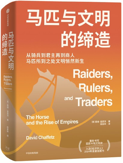 《馬匹與文明的締造》 [美]戴維·查費(fèi)茨 著扈喜林 譯 中信出版集團(tuán)