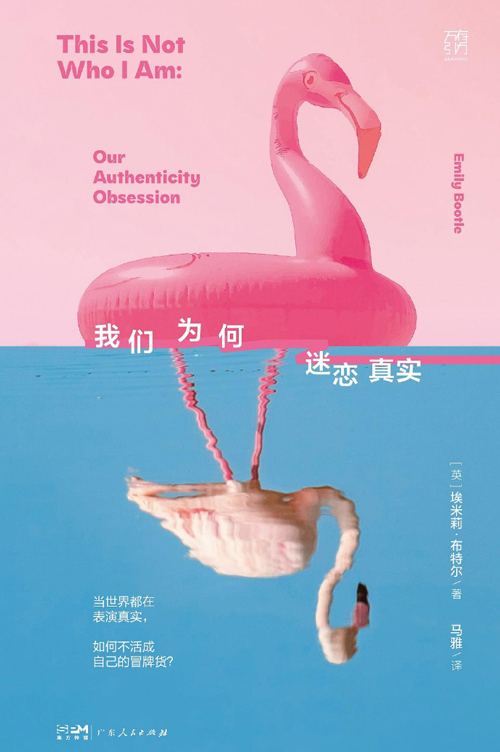 《我們?yōu)楹蚊詰僬鎸?shí)》[英]埃米莉·布特爾/著 馬雅/譯 廣東人民出版社