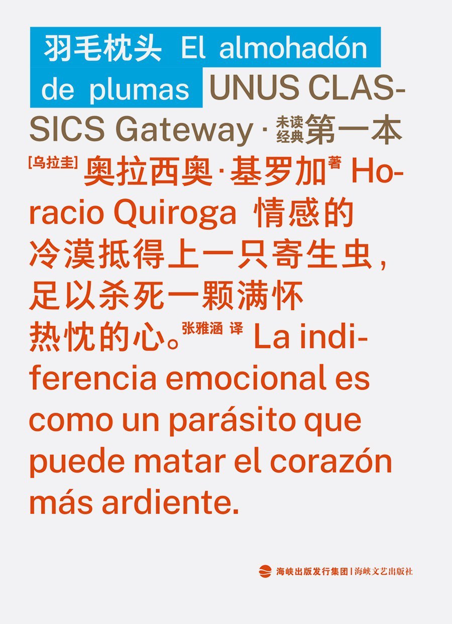 《羽毛枕頭》，奧拉西奧·基羅加著，張雅涵譯，海峽文藝出版社·未讀2025年12月出版