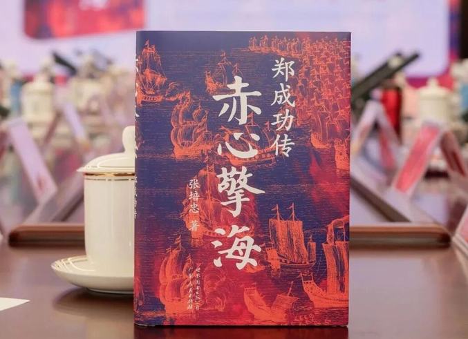 《赤心擎海：鄭成功傳》：為民族英雄立傳 為歷史正本清源