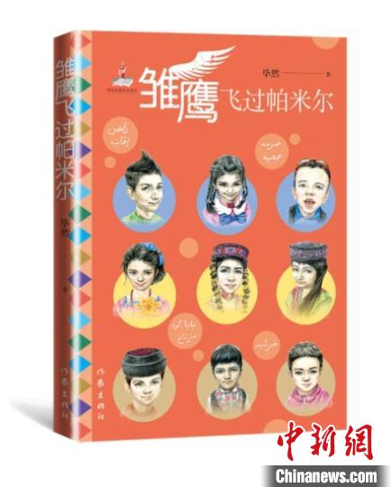 《雛鷹飛過帕米爾》 作家出版社供圖 點擊進入下一頁