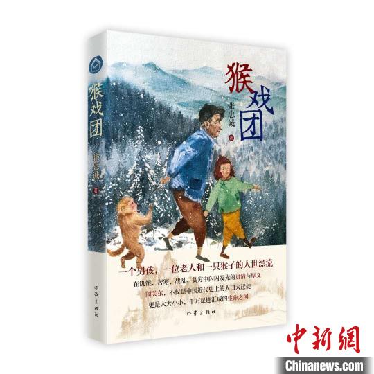 《猴戲團》 作家出版社供圖 點擊進入下一頁