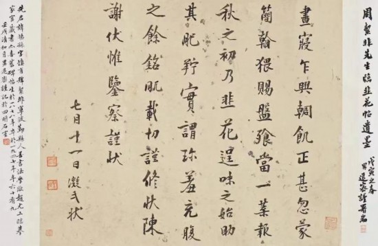 周退密題跋，其父周絜非的遺墨——臨《韭花帖》