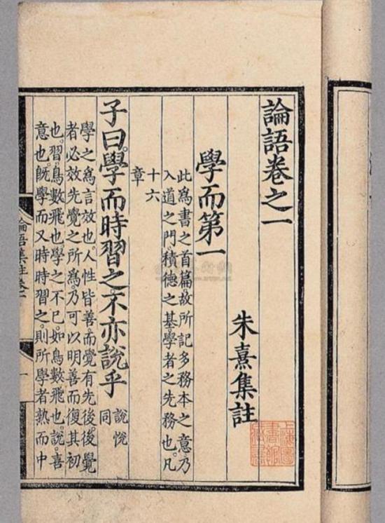 《論語(yǔ)》“學(xué)而”篇，朱熹集注