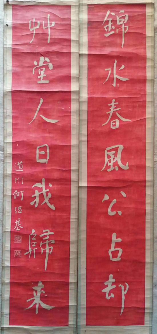 何紹基 對(duì)聯(lián)（錦水春風(fēng)公占卻，草堂人日我歸來(lái)）