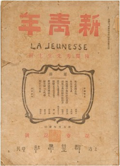 《青年雜志》 自1916年9月第二卷起改名“新青年”。