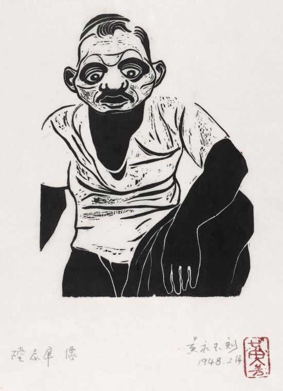 黃永玉，《陸志庠像》18.5×13.6cm 1948年