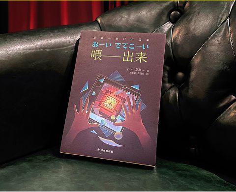 星新一的《喂——出來》，譯林出版社