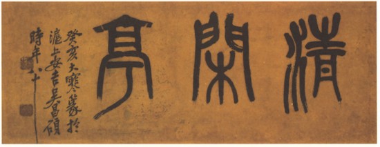 近代 吳昌碩篆書橫幅，癸亥大寒