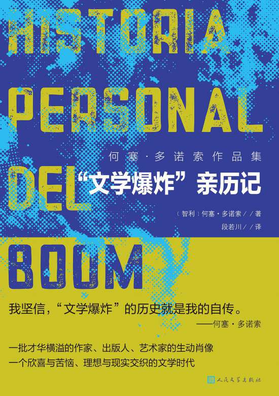 何塞·多諾索的《“文學(xué)爆炸”親歷記》書(shū)封。